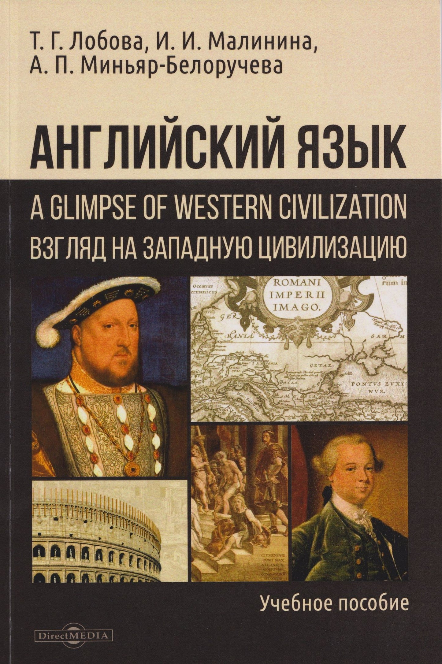 Ирина Малинина: Английский язык: A Glimpse of Western Civilization = Взгляд на Западную цивилизацию: учебное пособие для студентов-историков