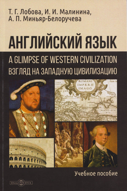 Ирина Малинина: Английский язык: A Glimpse of Western Civilization = Взгляд на Западную цивилизацию: учебное пособие для студентов-историков
