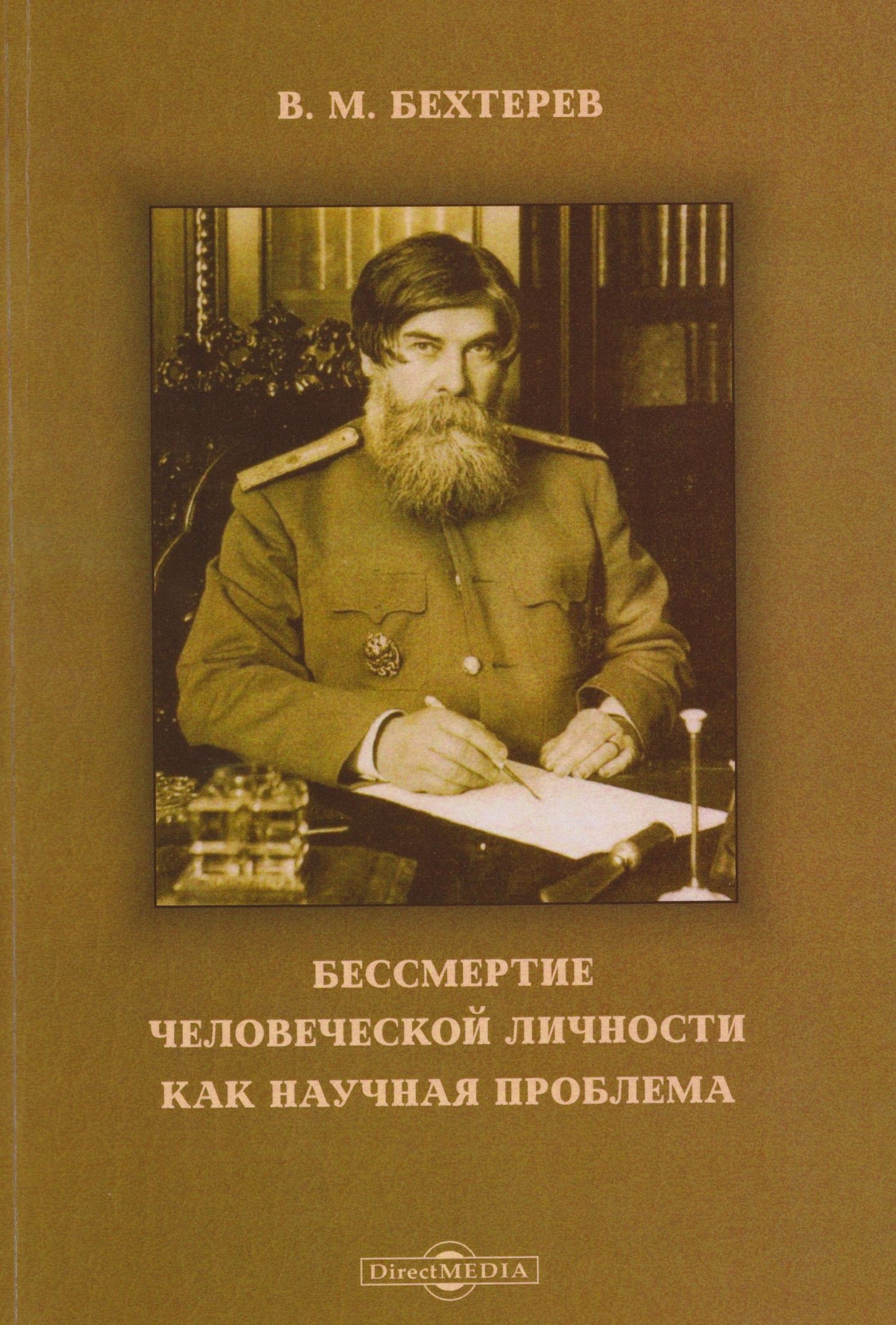 Владимир Бехтерев: Бессмертие человеческой личности как научная проблема