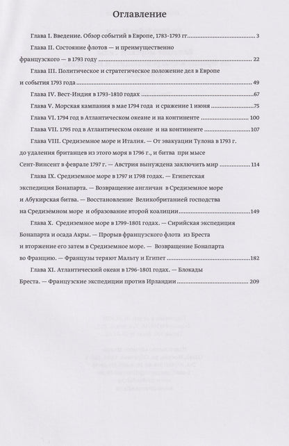 Альфред Мэхэн: Влияние морской силы на французскую революцию и Империю 1793–1812. В 2-х томах. Том I. 1793–1802