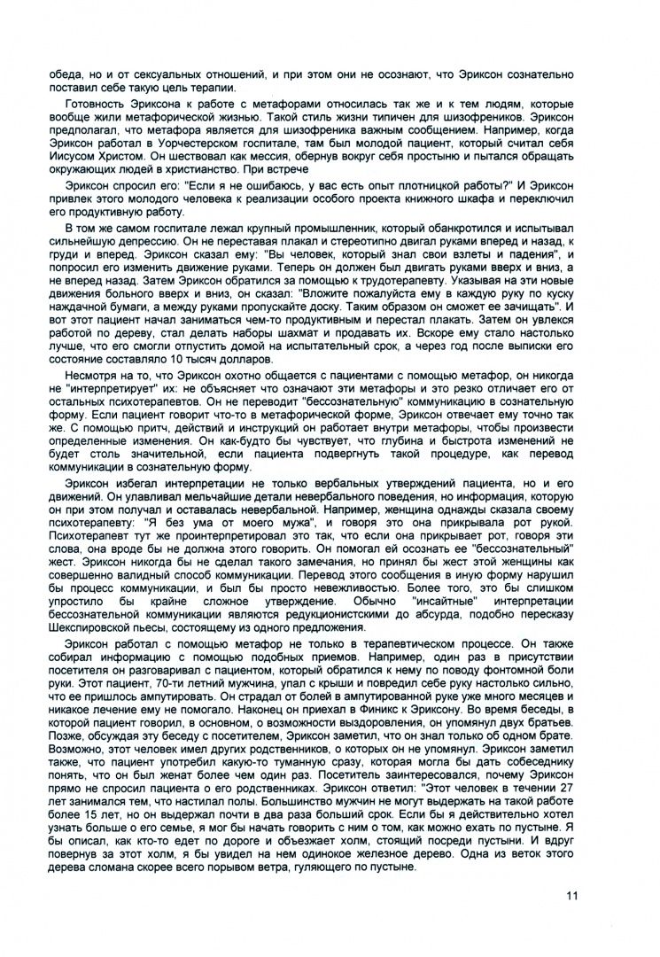 Джей Хейли: Необычайная психотерапия. Психотерапевтические техники Милтона Эриксона