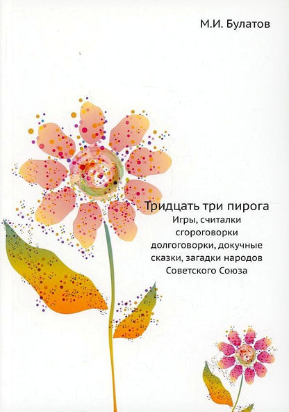 Михаил Булатов: Тридцать три пирога. Игры, считалки, скороговорки, долгоговорки, докучные сказки, загадки народов Советского Союза