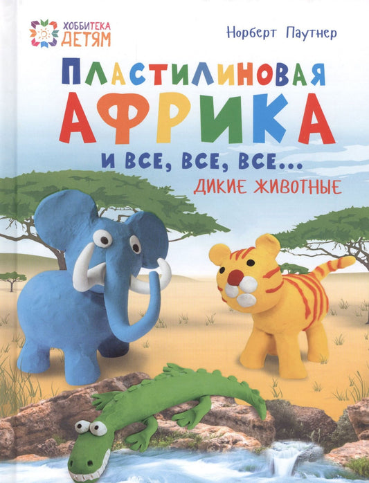 Норберт Паутнер: Пластилиновая Африка и все, все, все... Дикие животные