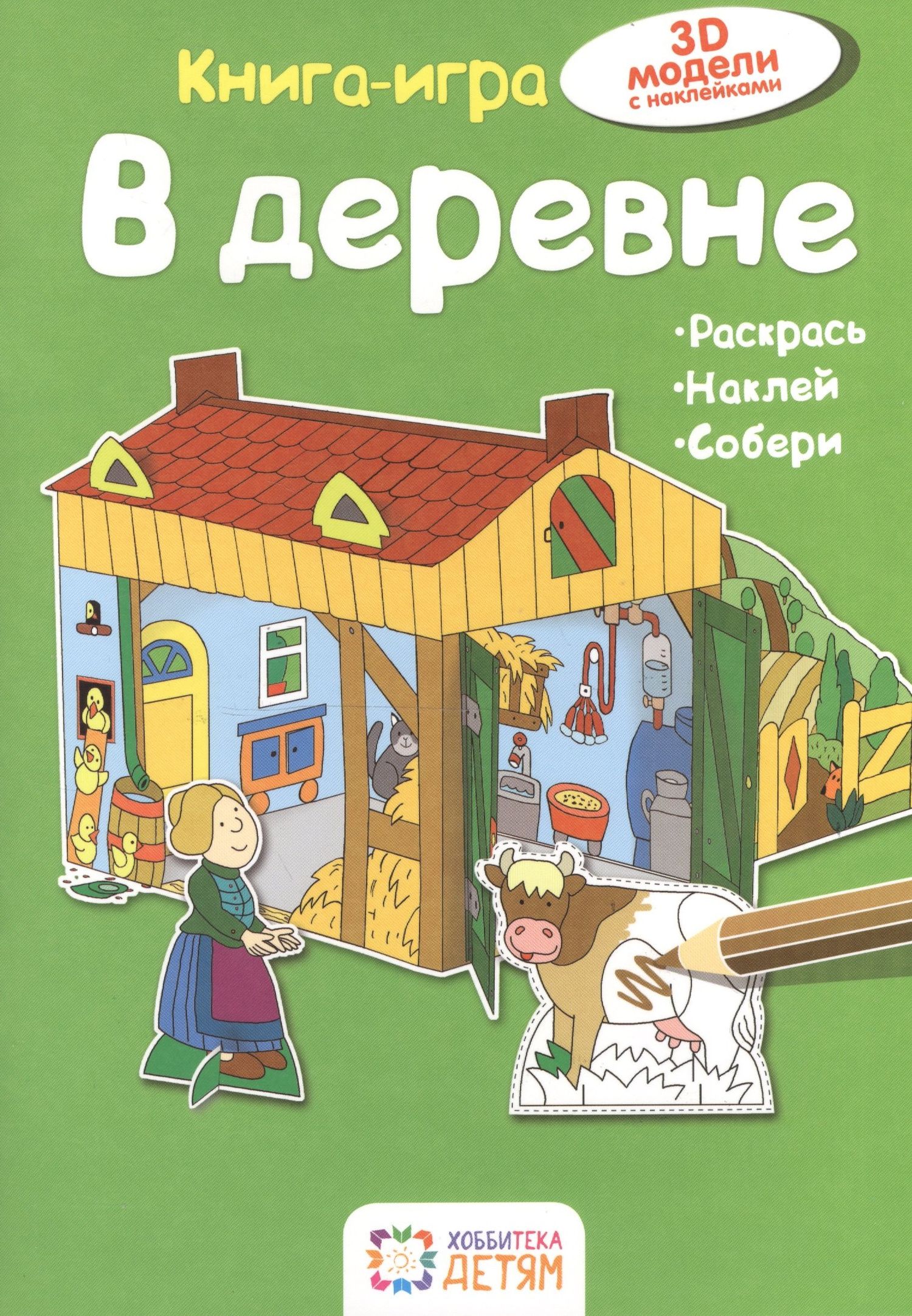 Ханс-Иоахим Бланк: В деревне. Книга - игра