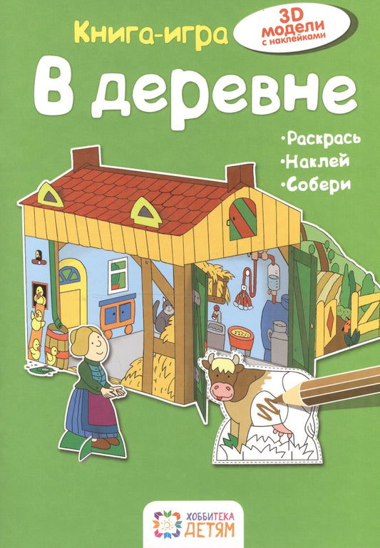 Ханс-Иоахим Бланк: В деревне. Книга - игра