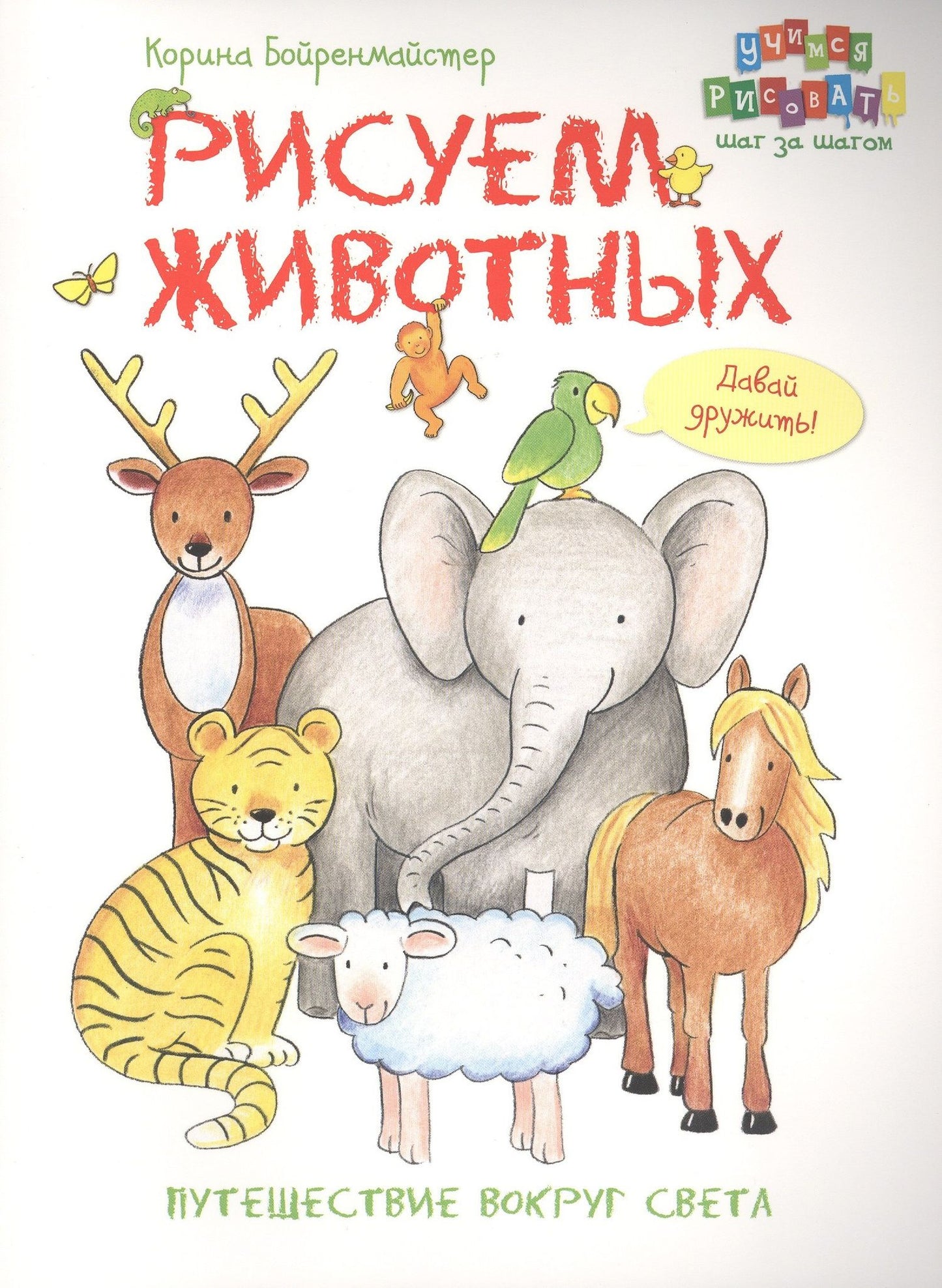 Корина Бойренмайстер: Рисуем животных. Путешествие вокруг света.