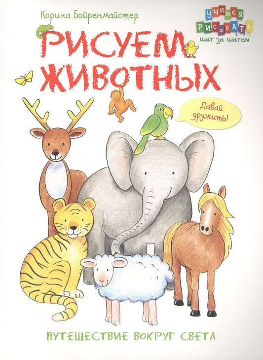 Корина Бойренмайстер: Рисуем животных. Путешествие вокруг света.