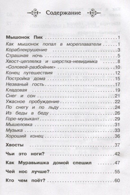 Виталий Бианки: Рассказы и сказки о животных