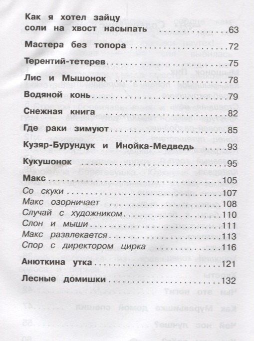 Виталий Бианки: Рассказы и сказки о животных