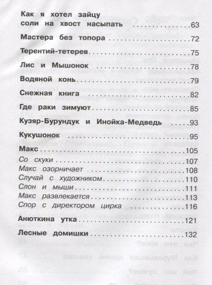 Виталий Бианки: Рассказы и сказки о животных