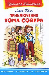 Марк Твен: Приключения Тома Сойера