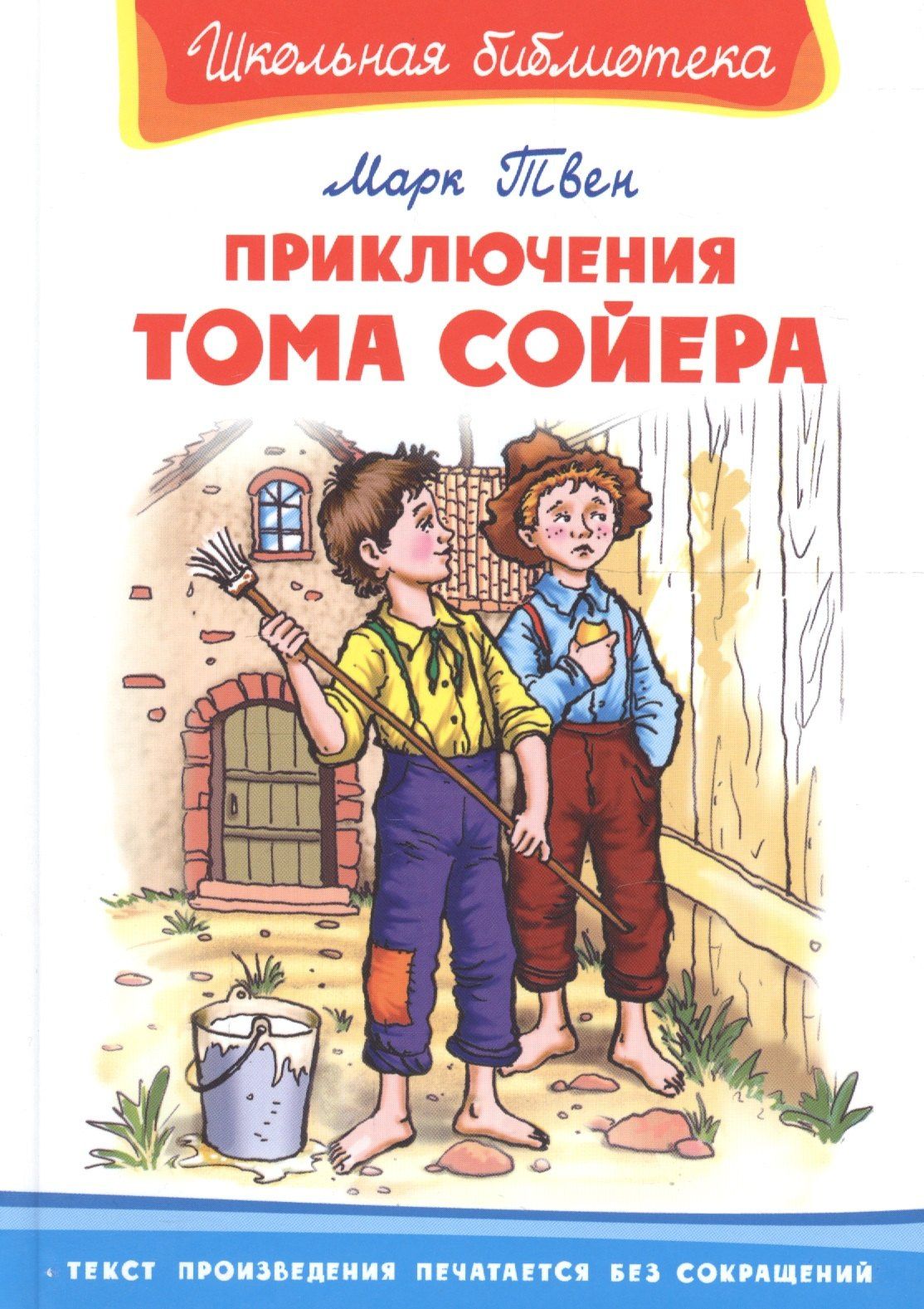 Марк Твен: Приключения Тома Сойера