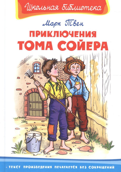 Марк Твен: Приключения Тома Сойера