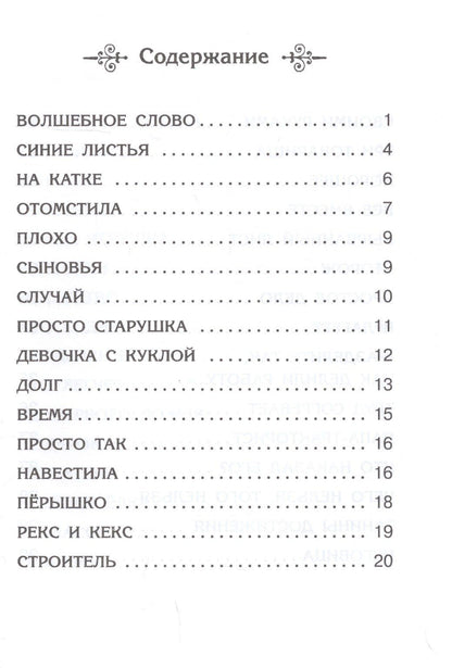 Валентина Осеева: Волшебное слово