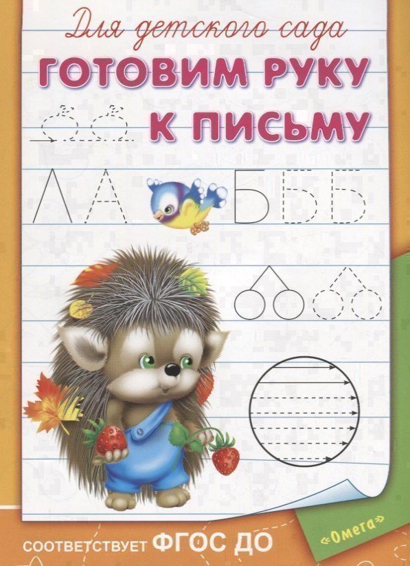 Для детского сада. Готовим руку к письму