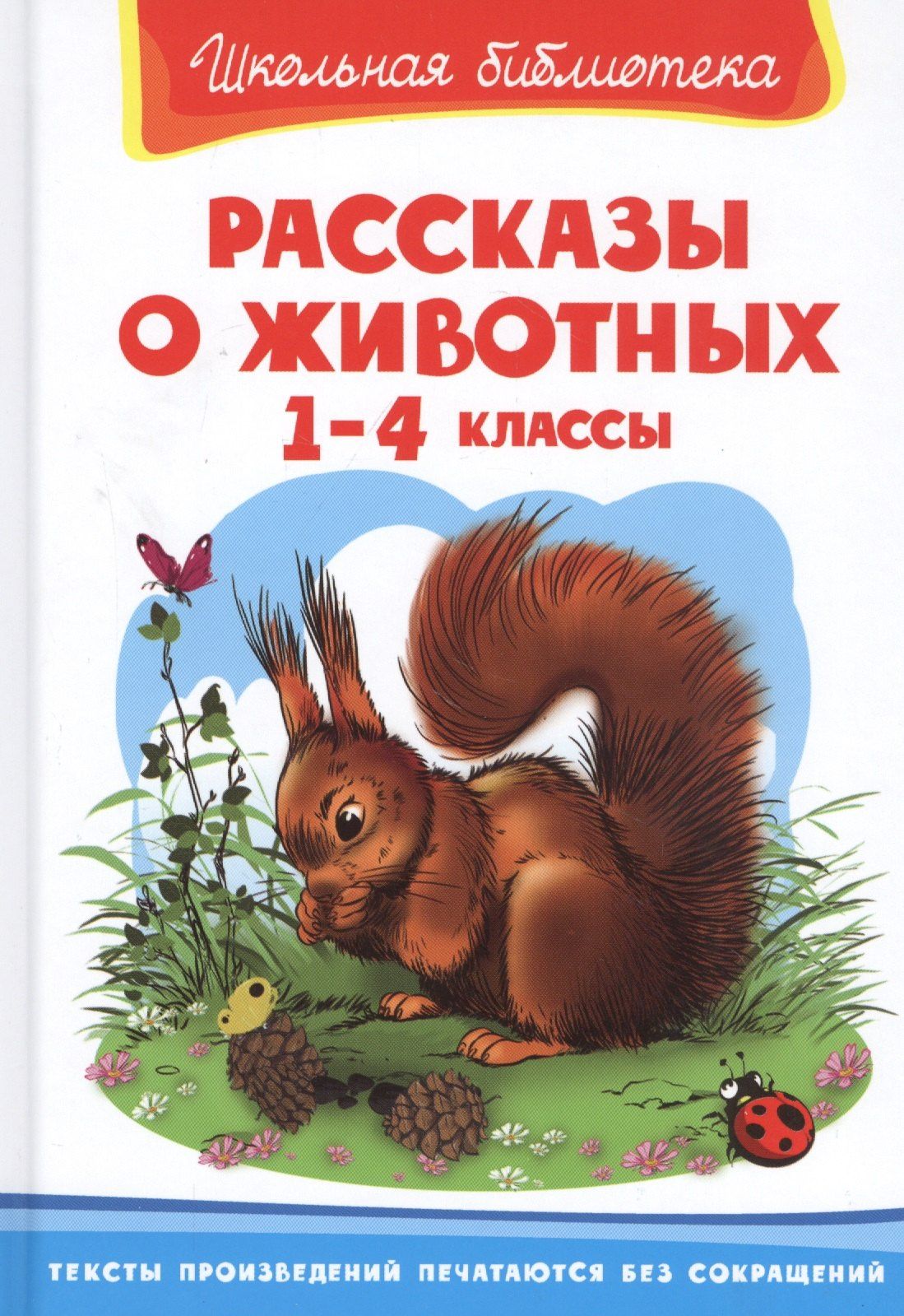 Илья Есаулов: Рассказы о животных 1-4 кл. (ШБ)