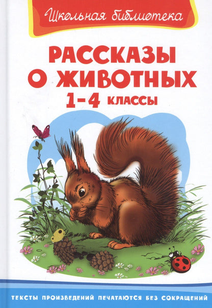 Илья Есаулов: Рассказы о животных 1-4 кл. (ШБ)