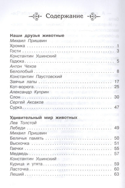 Илья Есаулов: Рассказы о животных 1-4 кл. (ШБ)