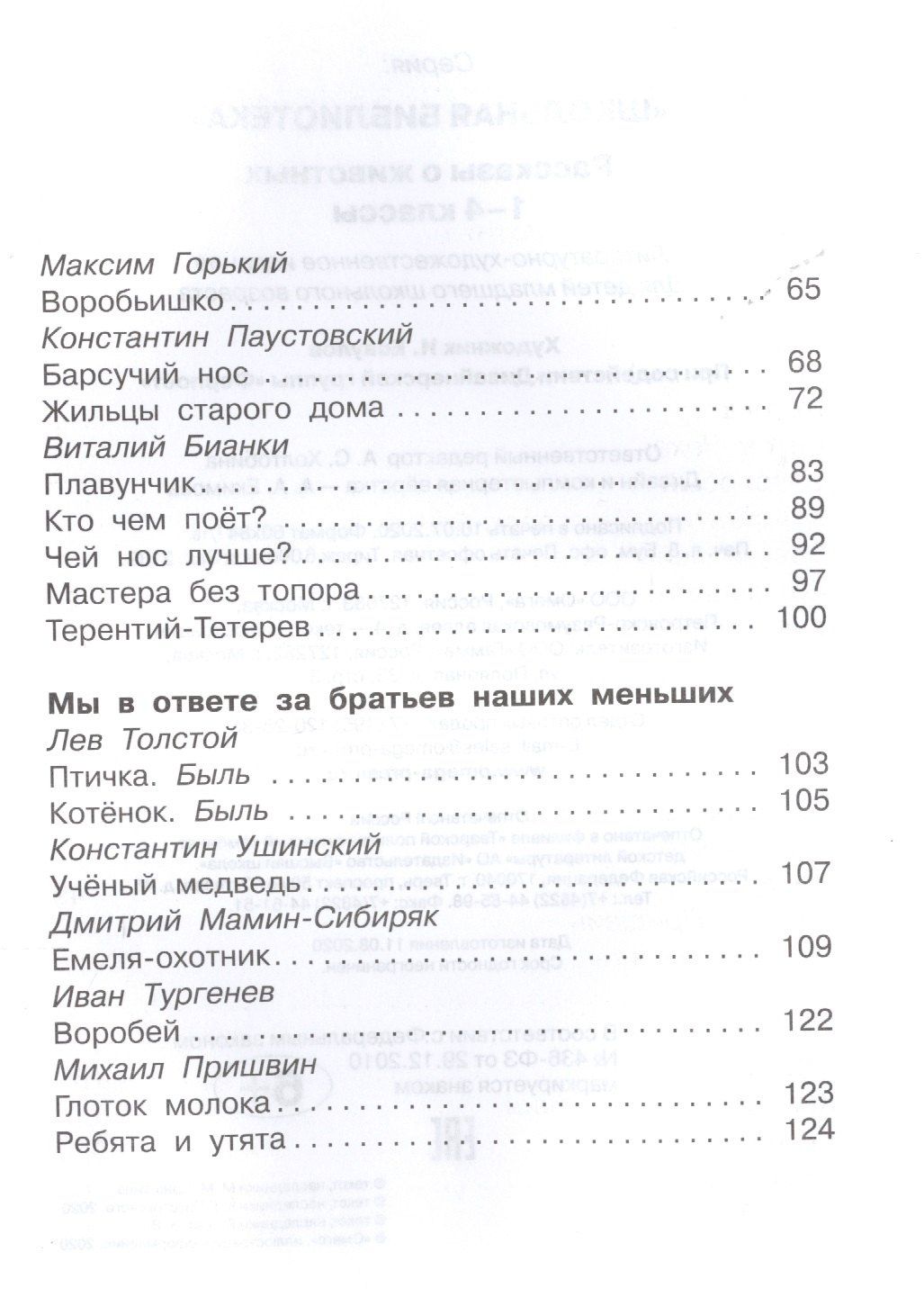 Илья Есаулов: Рассказы о животных 1-4 кл. (ШБ)