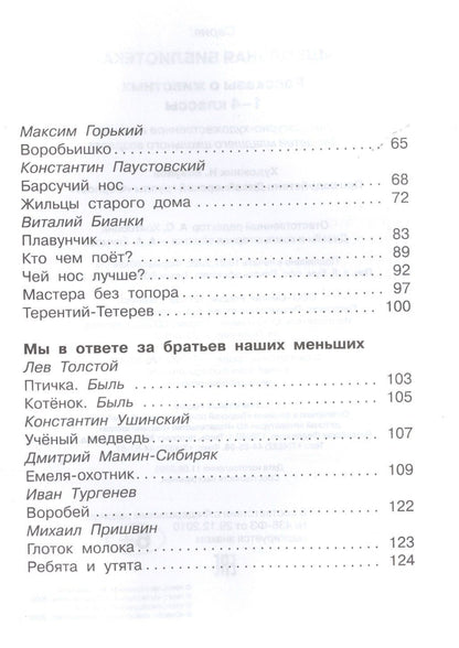 Илья Есаулов: Рассказы о животных 1-4 кл. (ШБ)