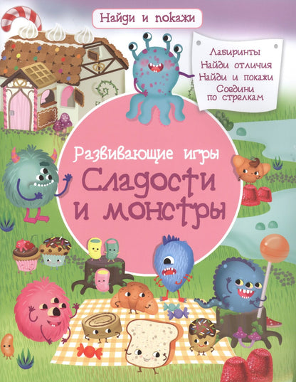 Иллария Барсотти: Развивающие игры. Сладости и монстры