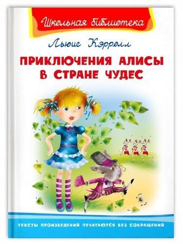 Льюис Кэрролл: Приключения Алисы в стране чудес