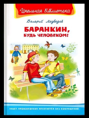 Валерий Медведев: Баранкин, будь человеком!