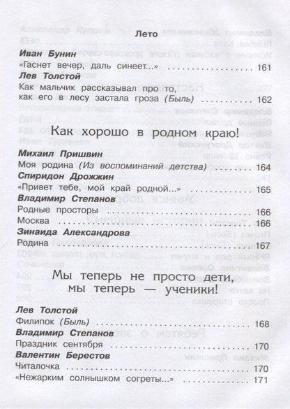 Хрестоматия по чтению. 1 класс