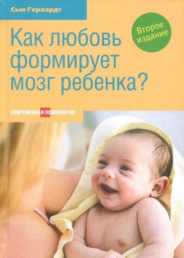 Сью Герхардт: Как любовь формирует мозг ребенка?