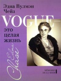 Илка Чейз: Vogue - это целая жизнь