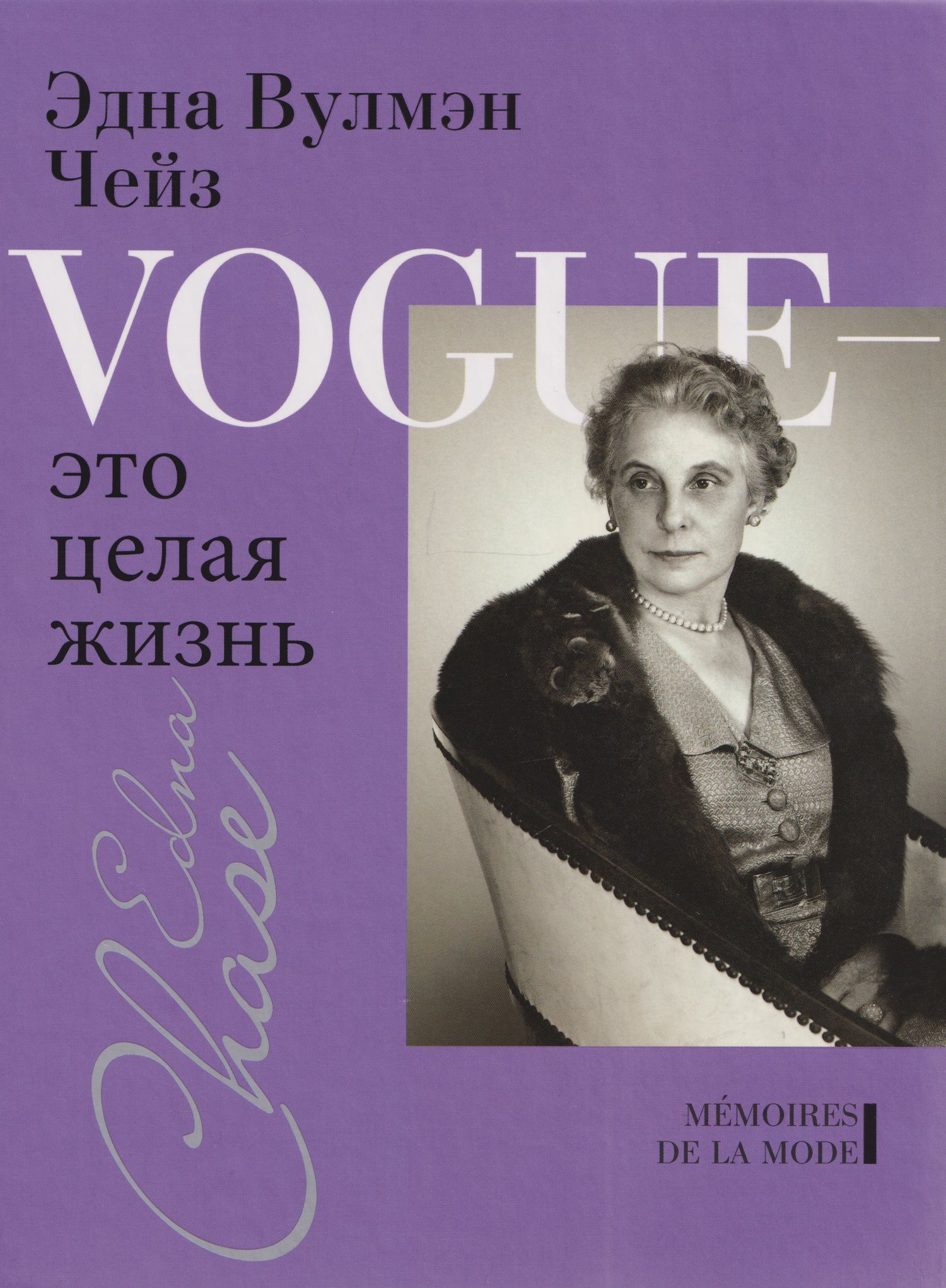 Илка Чейз: Vogue - это целая жизнь