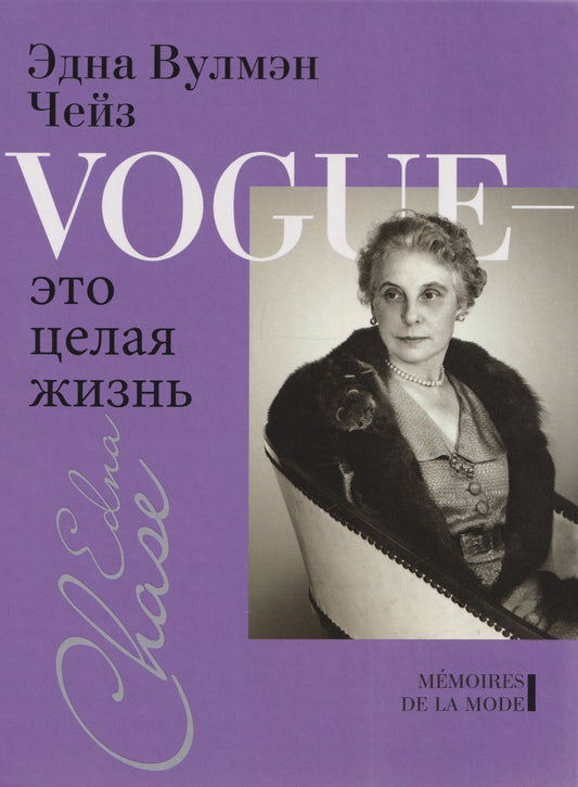 Илка Чейз: Vogue - это целая жизнь