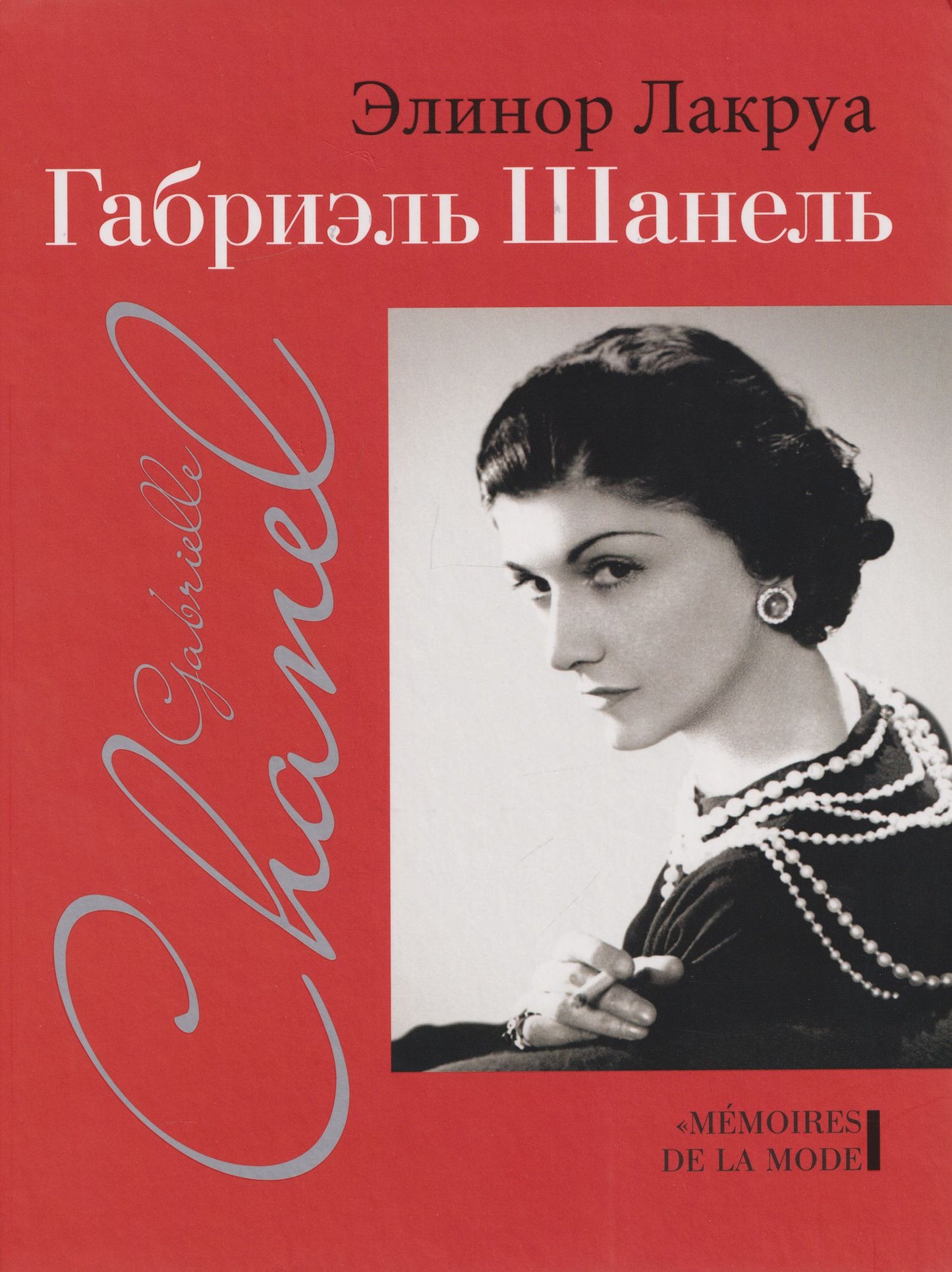 Элинор Лакруа: Габриэль Шанель