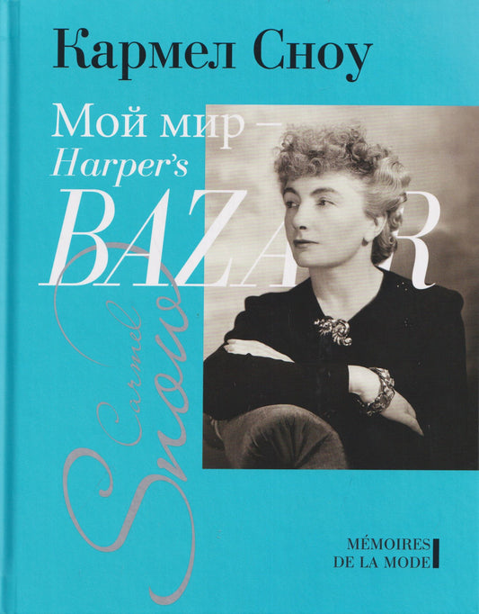 Кармел Сноу: Мой мир - Harper's Bazaar