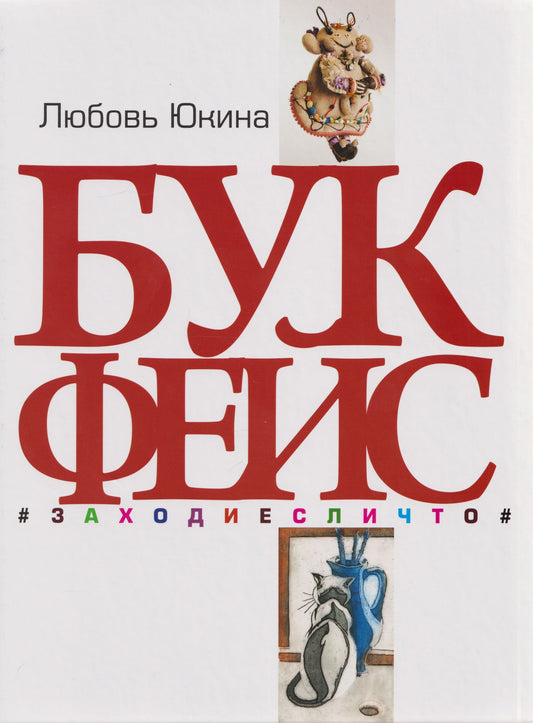 Любовь Юкина: Букфейс: заходиесличто