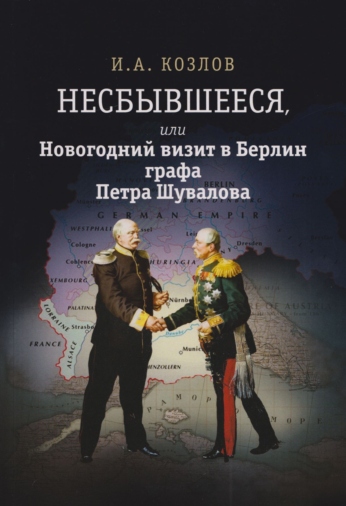 Игорь Козлов: Несбывшееся, или Новогодний визит в Берлин графа Петра Шувалова (историческая не совсем фантазия)