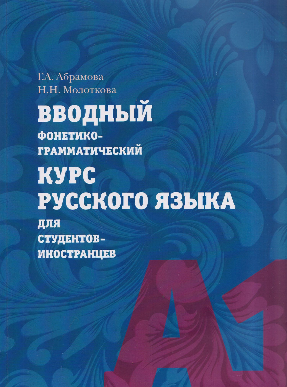 Вводный фонетико-грамматический курс русского языка для студентов-иностранцев