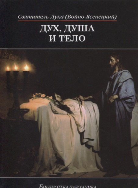 Лука Войно-Ясенецкий: Дух душа и тело