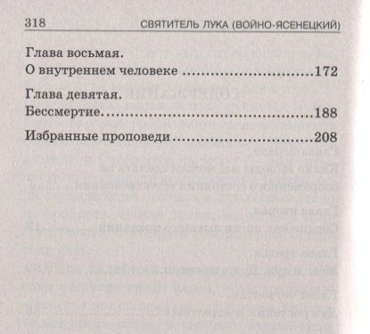 Лука Войно-Ясенецкий: Дух душа и тело