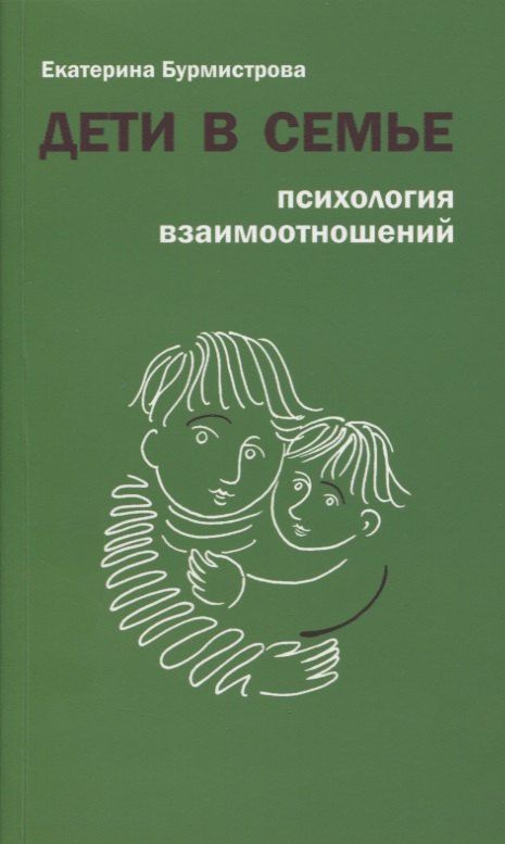 Екатерина Бурмистрова: Дети в семье. Психология взаимоотношений