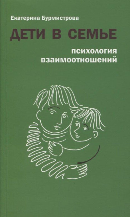 Екатерина Бурмистрова: Дети в семье. Психология взаимоотношений