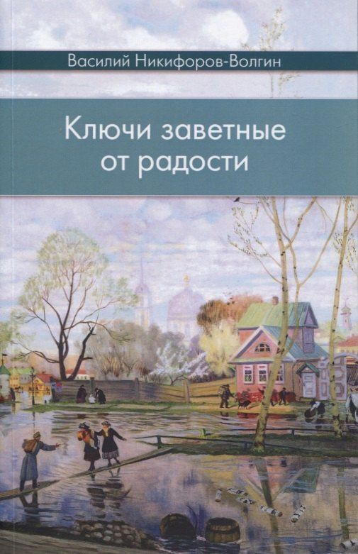 Василий Никифоров-Волгин: Ключи заветные от радости. Сборник