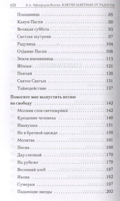 Василий Никифоров-Волгин: Ключи заветные от радости. Сборник