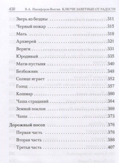 Василий Никифоров-Волгин: Ключи заветные от радости. Сборник