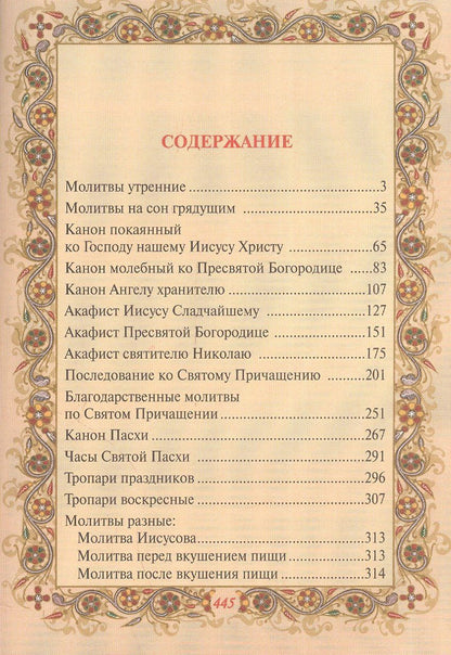 Шапаева О.М.: Православный молитвослов