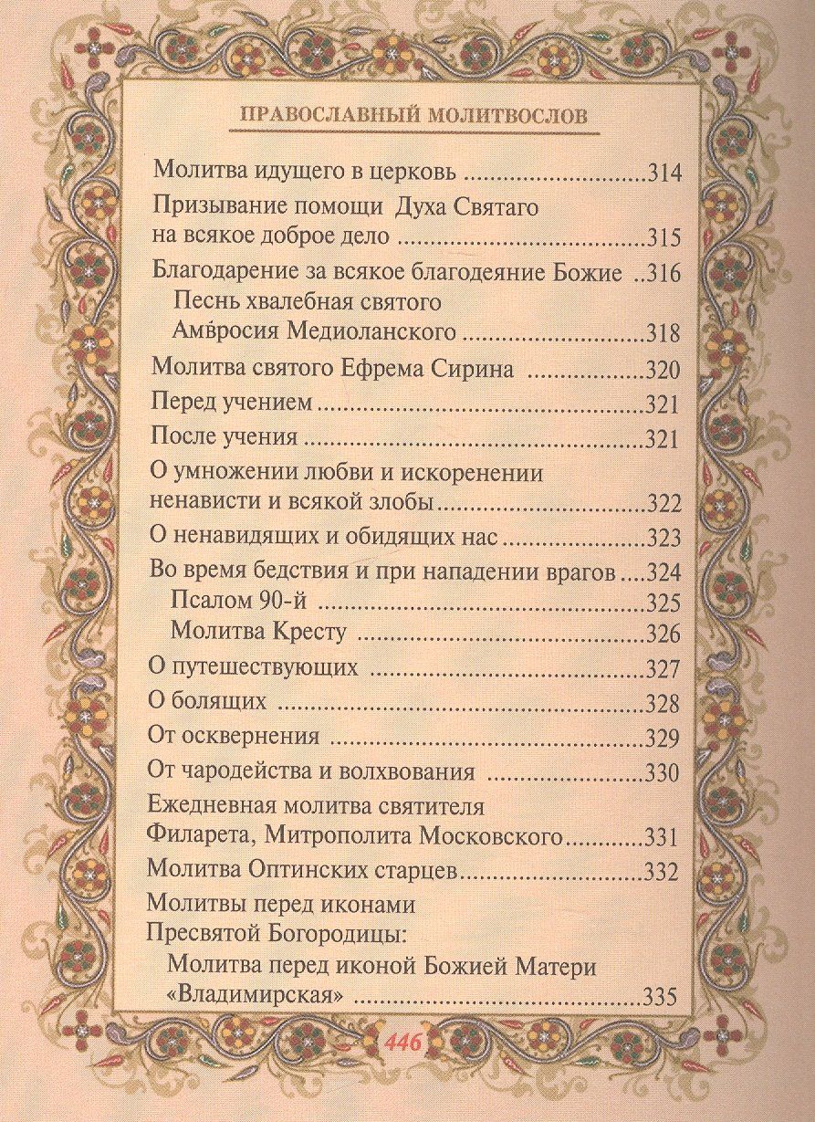 Шапаева О.М.: Православный молитвослов
