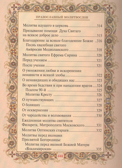 Шапаева О.М.: Православный молитвослов