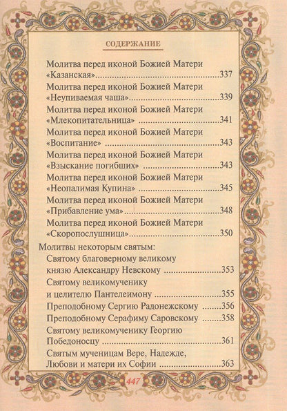 Шапаева О.М.: Православный молитвослов