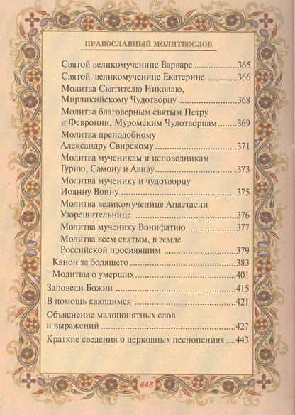 Шапаева О.М.: Православный молитвослов