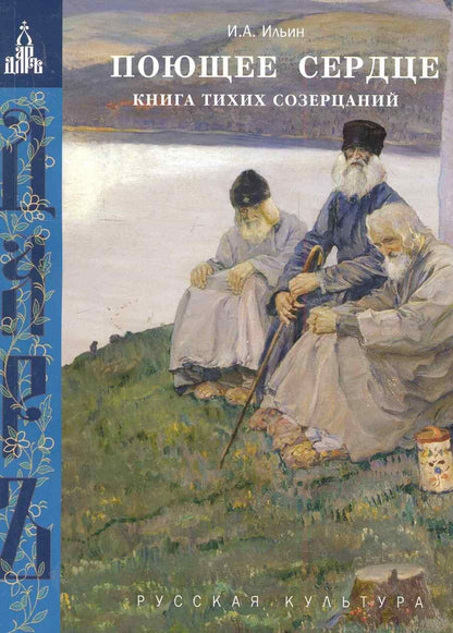 Иван Ильин: Поющее сердце. Книга тихих созерцаний